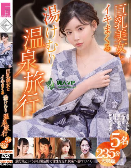 高杉麻里、三浦るい、椿りか、深田えいみ、片岡なぎさ作品车牌号(FGEN-006)封面及详情