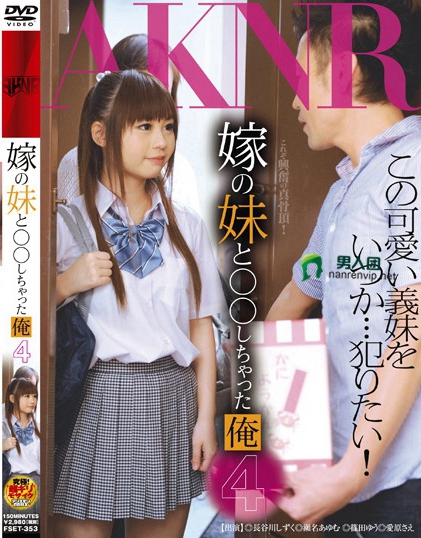 篠田ゆう、長谷川しずく、瀬名あゆむ、愛原さえ作品车牌号(FSET-353)封面及详情