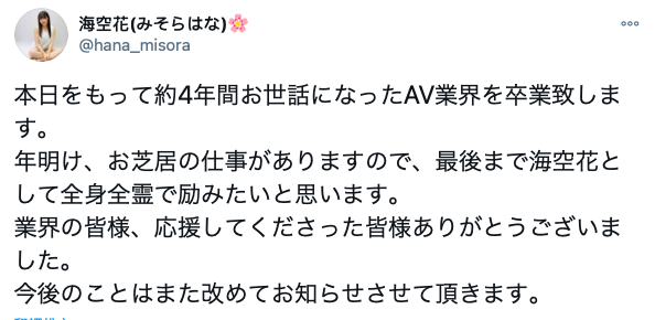 ４年生涯画句点！服务超好的海空花引退！_探号社