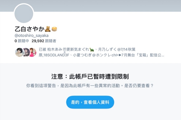 Twitter出状况！乙白さやか生涯完结倒数计时？_探号社