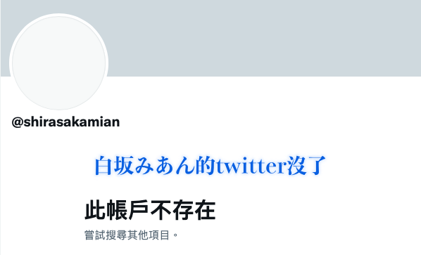 Twitter不见了！白坂みあん(白坂美杏)还在吗？_探号社