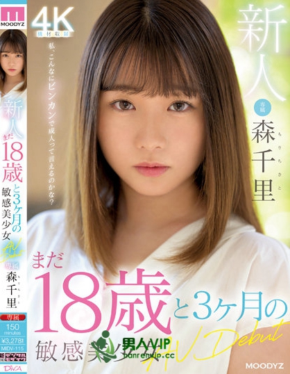 (MIDV-115)暗黑川栄李奈！171公分九头身！史上最敏感未成年少女！后高桥时代第一新人 …_探号社