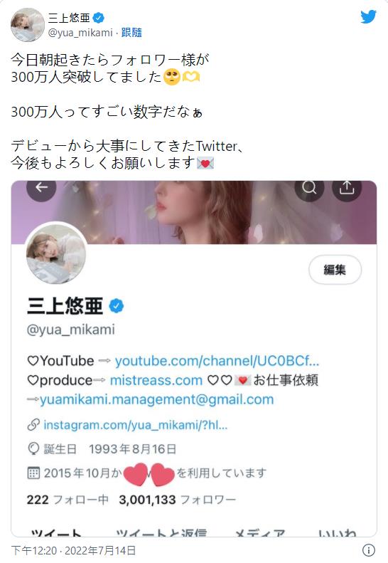 AV史上第一人！三上悠亜twitter破300万追蹤！_探号社