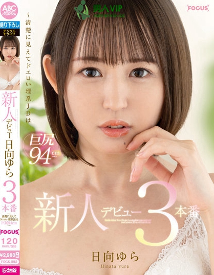 (FOCS-082)解密！那位八头身完美比例的大屁股美少女「日向ゆら(日向由良)」真实身分是？_探号社