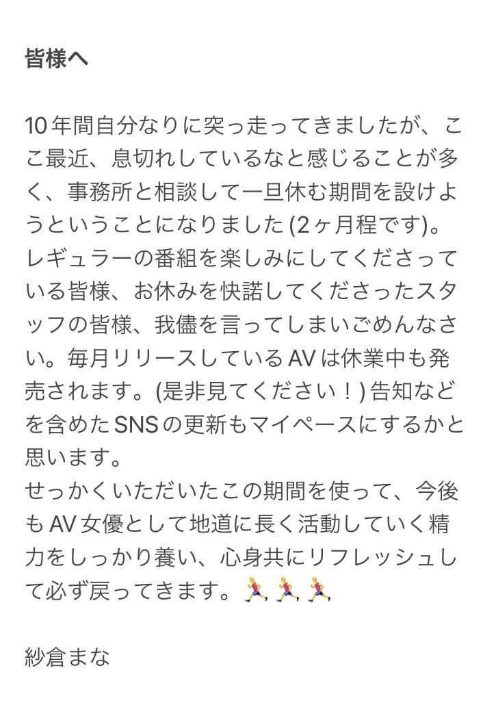 出道十年喘口气！纱仓まな(纱仓真菜)休业两个月！_探号社