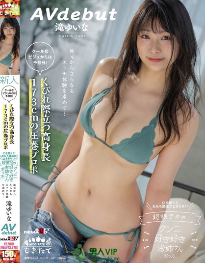 (MOGI-062)173公分、丰满G奶加鬼一般的腰身！滝ゆいな(泷结菜)一出道就搞定清水健！ …_探号社