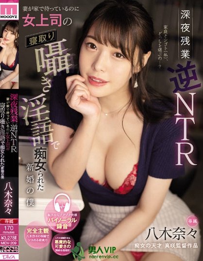 深夜加班逆NTR！癡女上司「八木奈奈」第一人称淫语诱惑！_探号社