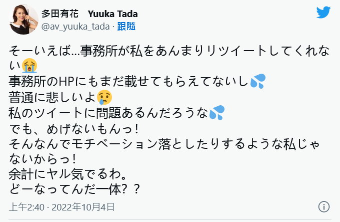 真的对事务所很不爽⋯多田有花twitter出怪声！_探号社