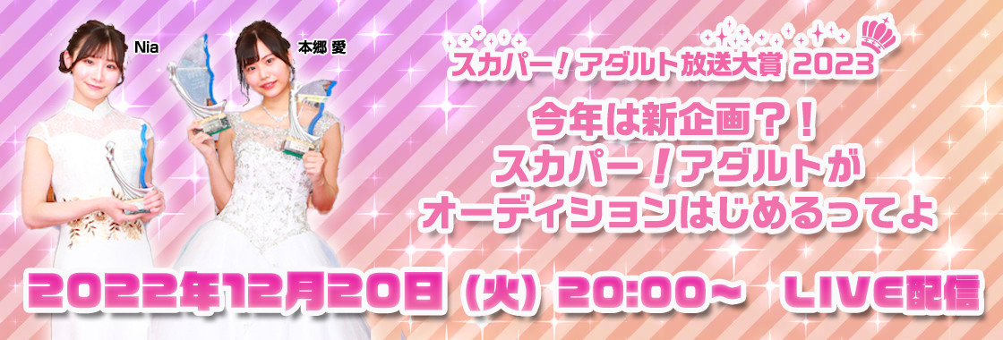 【速报】スカパー！アダルト放送大赏2023开催决定！！_探号社