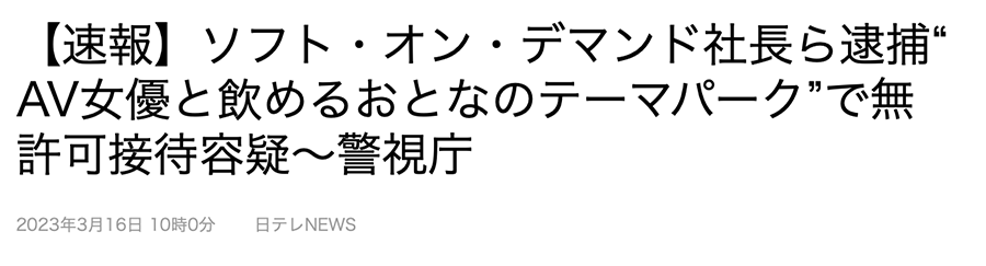 【速报】SOD社长被捕！_探号社