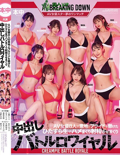 美園和花、弥生みづき、松本いちか、藤森里穂、北野未奈、倉本すみれ、七瀬アリス、響乃うた作品车牌号(HNDS-077)封面及详情